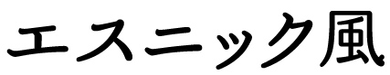 エスニック