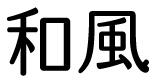 和風