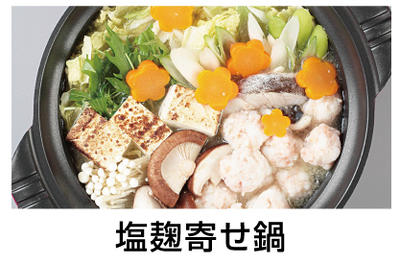 塩麹寄せ鍋