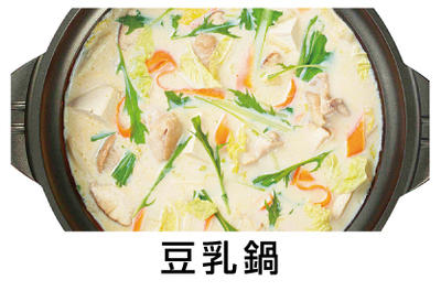 豆乳鍋