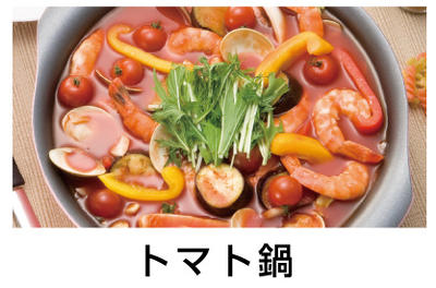 トマト鍋