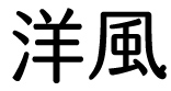 洋風